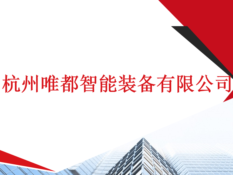 杭州唯都智能装备有限公司